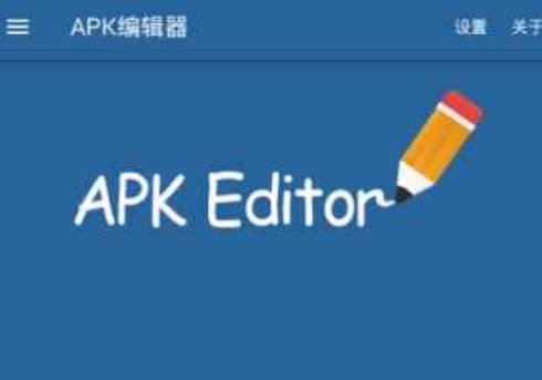 【安卓修改必备】APK编辑器-去验证版1.9.0汉化版 