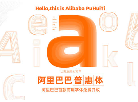 阿里巴巴发布免费可商用字体“阿里巴巴普惠体”