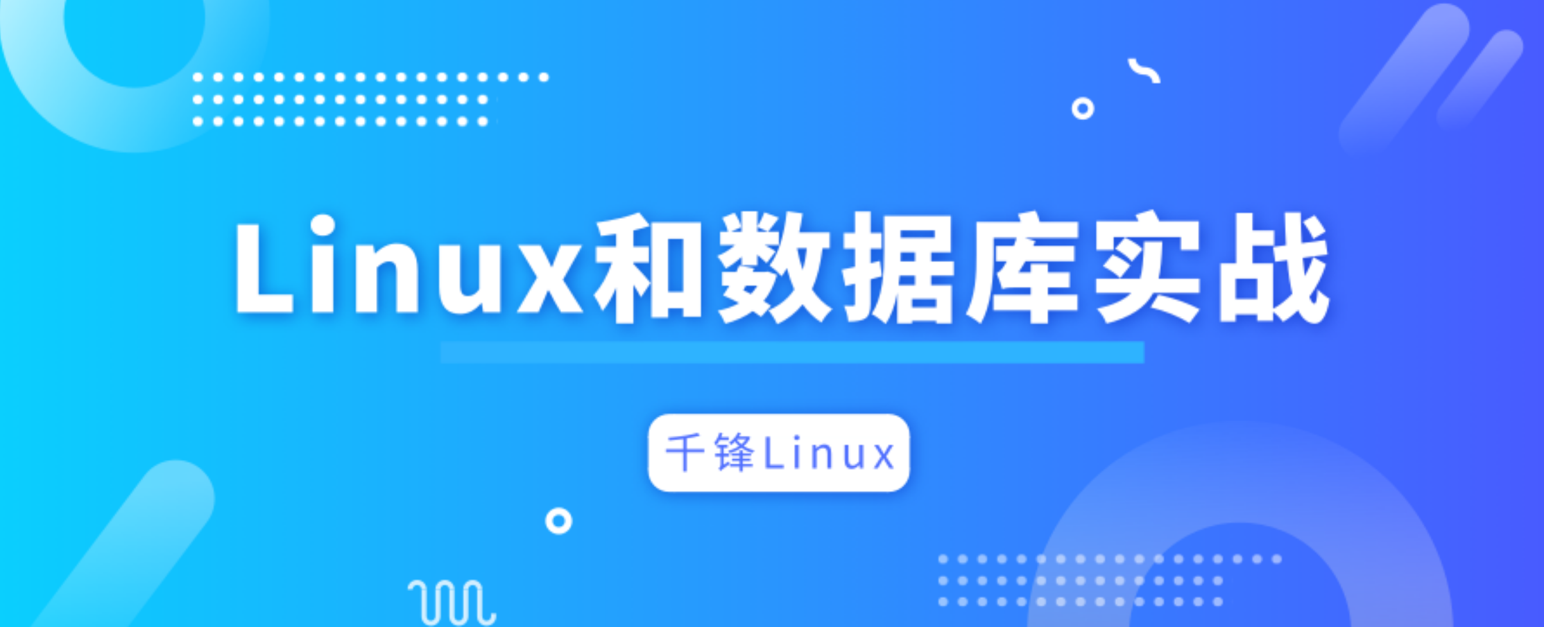 Linux教程-Linux和数据库实战