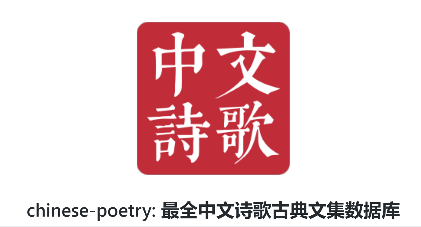最全中文诗歌古典文集数据库