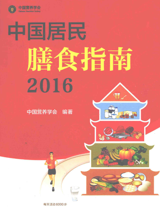 中国居民膳食指南2016