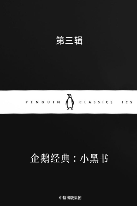 《企鹅经典：小黑书·第三辑》（中英双语·全10册）pdf+txt+epub+mobi 