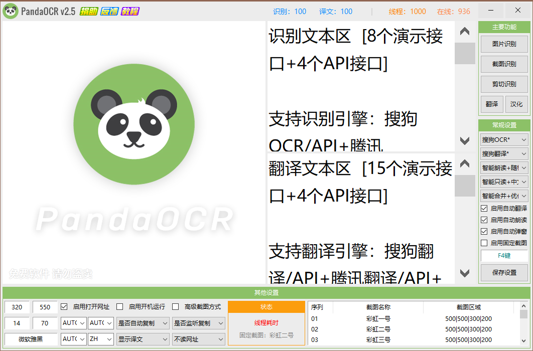 PandaOCR是一款多功能OCR识别工具