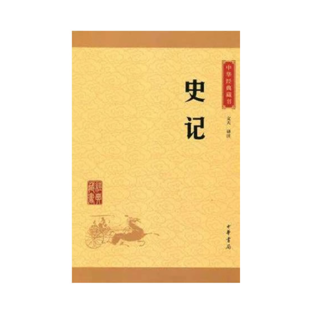 中华经典藏书(升级版):史记