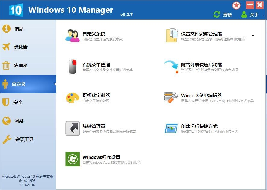 Windows 10 Manager 3.2.6 Win10优化软件
