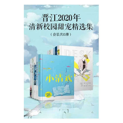 晋江2020年清新校园甜宠精选集