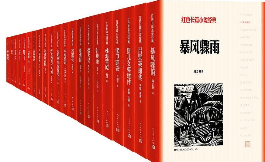 纪念建党100周年--红色长篇小说经典 全16种21册[Epub/Mobi/PDF/TXT]