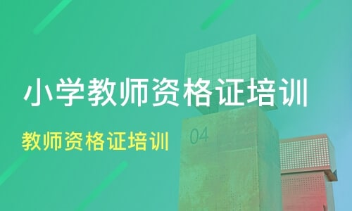 2021年教师资格证统考面试