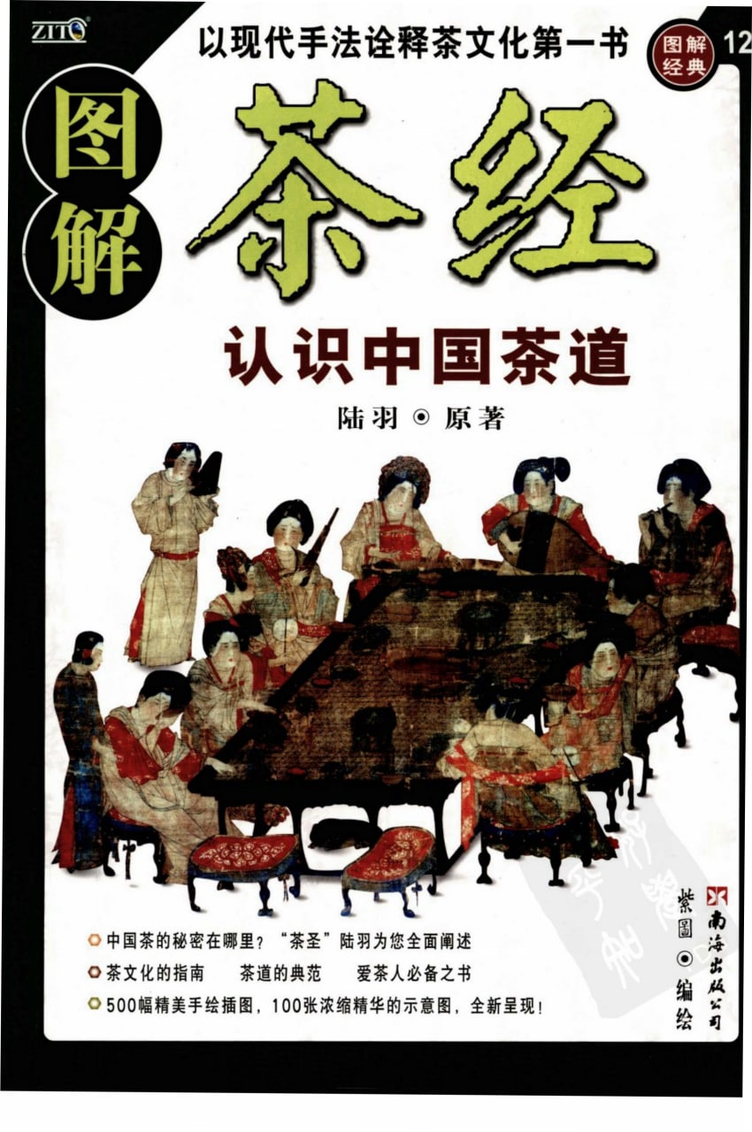 《图解茶经:认识中国茶道正宗(超值白金版)》PDF版