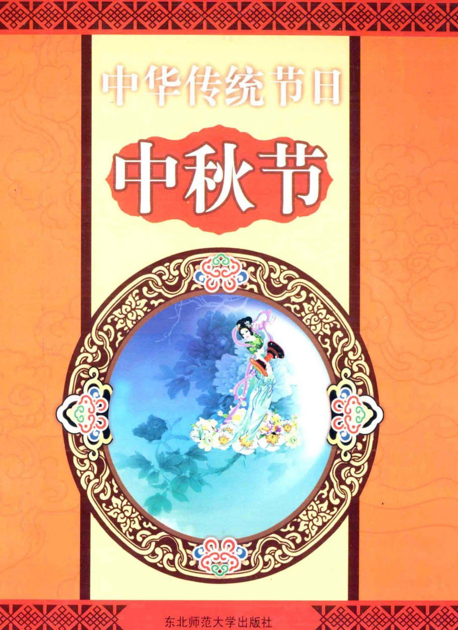 《中华传统节日：中秋节》pdf