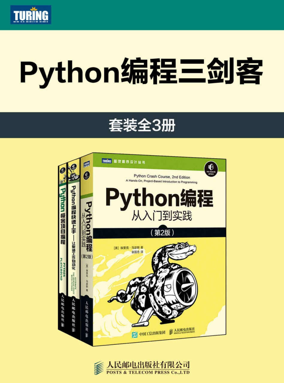 Python编程三剑客（套装全3册）pdf+azw3+epub+mobi