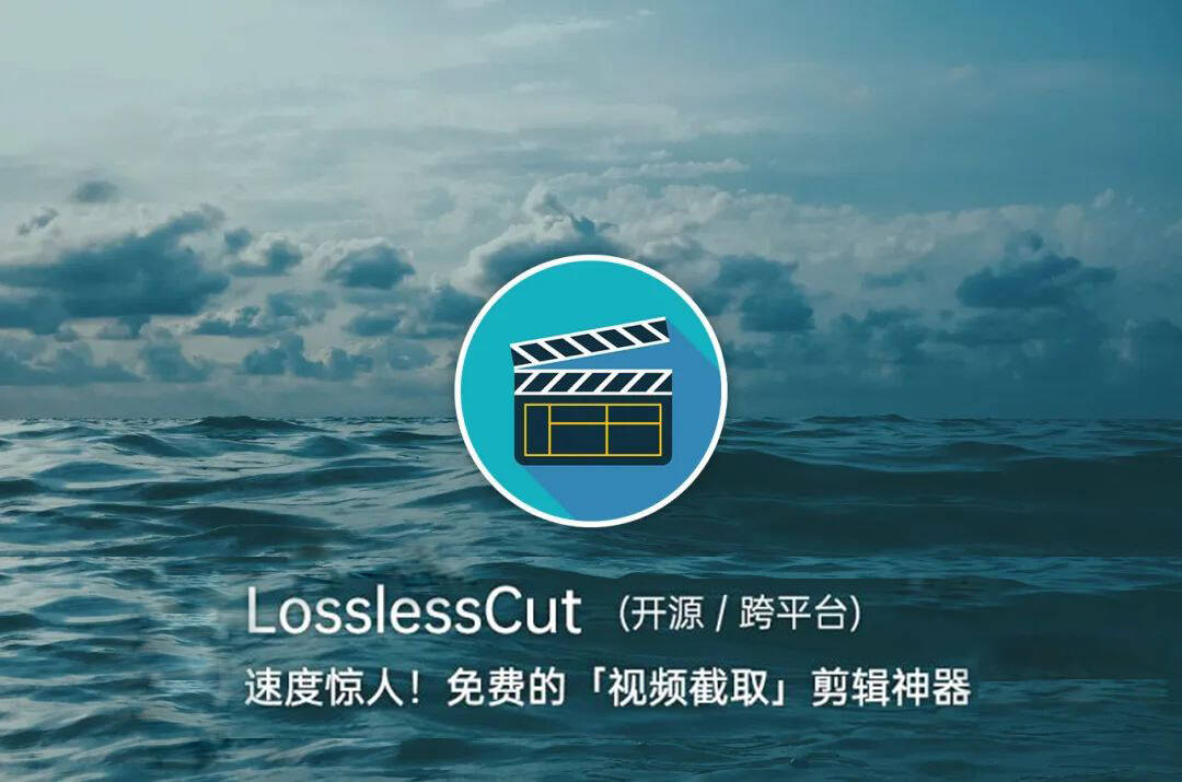 LosslessCut - 快得惊人!开源免费无损视频截取、合并、剪辑神器!
