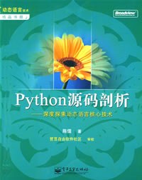 《Python源码剖析》