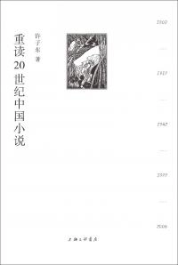 《重读20世纪中国小说》 epub