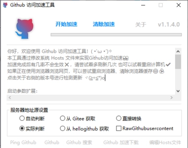 Github访问加速 v1.1.4 单文件版