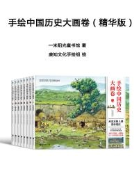 《手绘中国历史大画卷》（精华版） epub