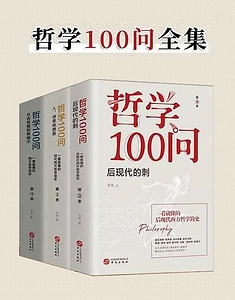 《哲学100问》（套装共3册）pdf+azw3+mobi+epub