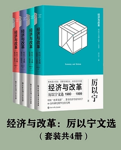 《经济与改革：厉以宁文选(套装共4册）》azw3+epub+mobi