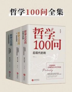 《哲学100问》（套装共3册）azw3+epub+mobi+pdf