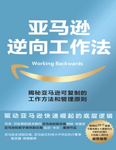 《亚马逊逆向工作法》mobi+azw3+epub +pdf