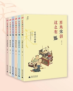 《原来宋朝这么有趣(共6册)》Azw3+Mobi+Epub