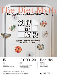 《饮食的迷思：关于营养、健康和遗传的科学真相》Azw3+Mobi+Epub