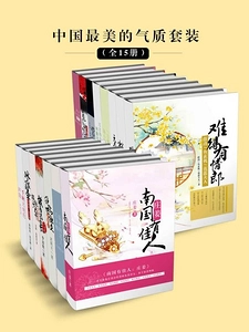 《中国最美的气质套装（全15册）》AZW3+MOBI+EPUB
