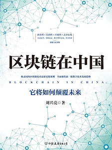 《区块链在中国：它将如何颠覆未来》Azw3+Mobi+Epub