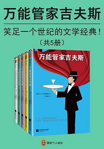 《万能管家吉夫斯(共5册)》Azw3+Mobi+Epub+Pdf