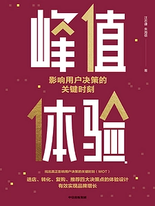 《峰值体验:影响用户决策的关键时刻》Mobi+Epub+Pdf